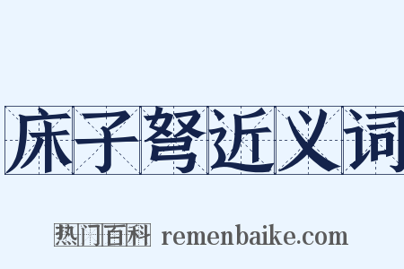 床子弩近义词是什么意思的图片